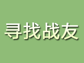 市中寻找战友